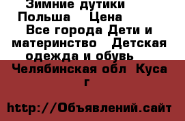 Зимние дутики Demar Польша  › Цена ­ 650 - Все города Дети и материнство » Детская одежда и обувь   . Челябинская обл.,Куса г.